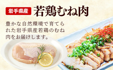 鶏肉 むね肉 若鶏むね肉 一枚肉 約3.6㎏(300g×12p) 岩手県産