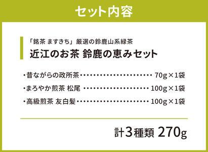 お茶 近江のお茶 鈴鹿の恵みセット 茶葉 大人気お茶 人気お茶 絶品お茶 至高お茶 国産お茶 静岡県産お茶 滋賀県お茶 お中元お茶 ギフトお茶 お歳暮お茶 贈答用お茶 飲料お茶 お茶 お茶 備蓄お茶 
