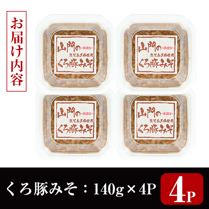 i1348-C 山門の手造りくろ豚みそ(140g×4P) 味噌 みそ 国産 発酵食品 調味料 味噌 みそ 豚味噌 豚肉 黒豚 おかず ご飯のお供 【山門醸造】
