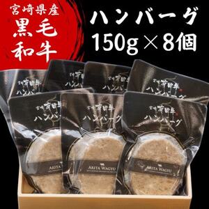 宮崎県産黒毛和牛ハンバーグ1.2kg(150g×8個)(諸塚村)【配送不可地域：離島】【1675781】