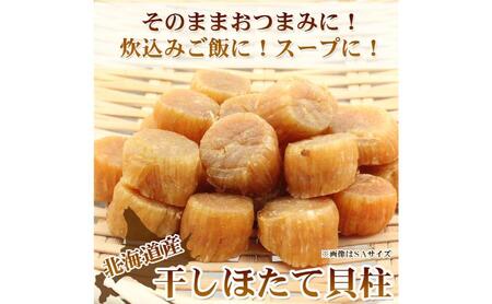 ほたて干し貝柱 200ｇ　ホタテ 帆立 ほたて 貝柱 新鮮 海鮮 干物 おつまみ つまみ 酒の肴 小分け