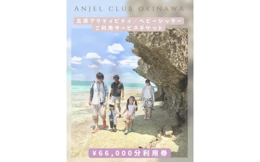 
【Anjel club】66,000円分　アクティビティ＆ベビーシッター利用券
