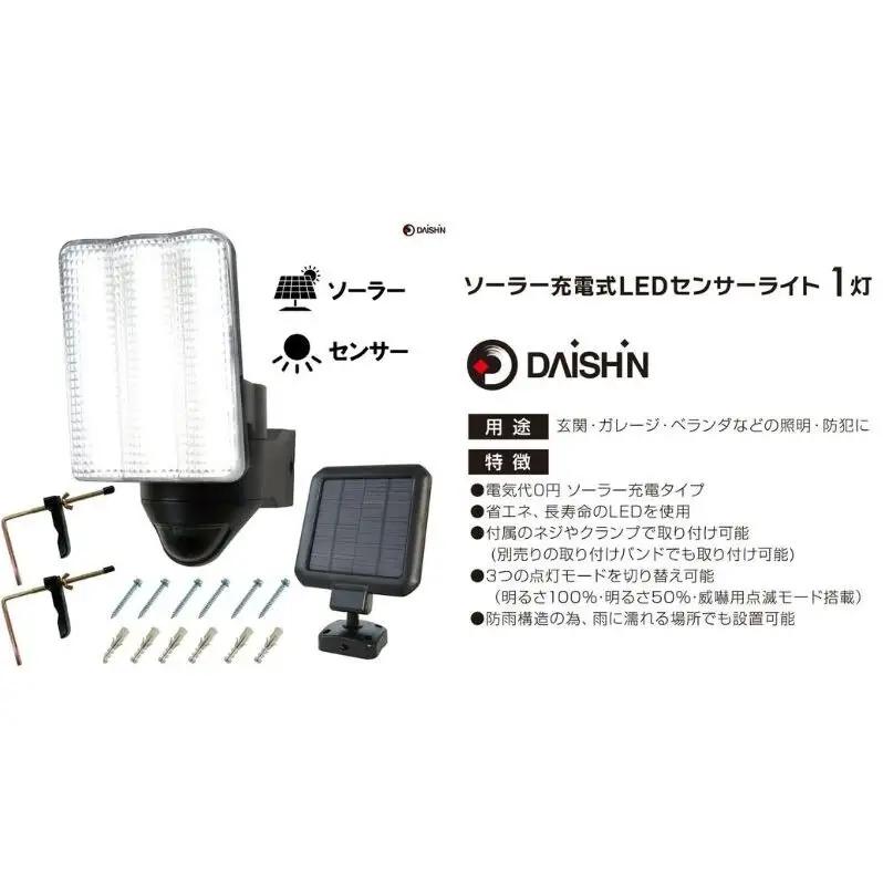防犯 ソーラー 充電式 LED センサーライト 1灯式 大進 防犯ライト ソーラーライト 工事不要 屋外 ライト 外灯 明るい LEDライト 人感センサー 人感 センサー 自動点灯 家庭用 防犯グッズ