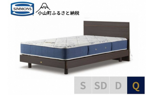 【 シモンズ 】クィーンベッド BSフラットⅡ ステーション/BSゴールデンバリュー AB2111A ダーク色【 シモンズ Simmons ベッド マットレス 寝具 静岡県 小山町 】