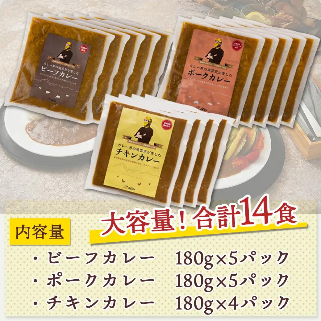 ルウ王子が愛した牛・豚・鶏の本格カレー14食セット〔MJ-1516〕_(都城市) ビーフカレー 5食 ポークカレー 5食 チキンカレー 4食 合計14食セット 1パックあたり180g 冷凍カレー
