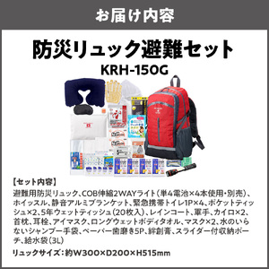 防災リュック避難セット KRH-150G_OS027-0080