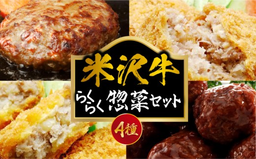 らくらく惣菜セット 4種 ハンバーグ コロッケ メンチカツ 肉だんご 小分け 詰め合せ セット 米沢牛 和牛 ブランド牛 国産牛 日本三大和牛 冷凍 便利 山形県 米沢市