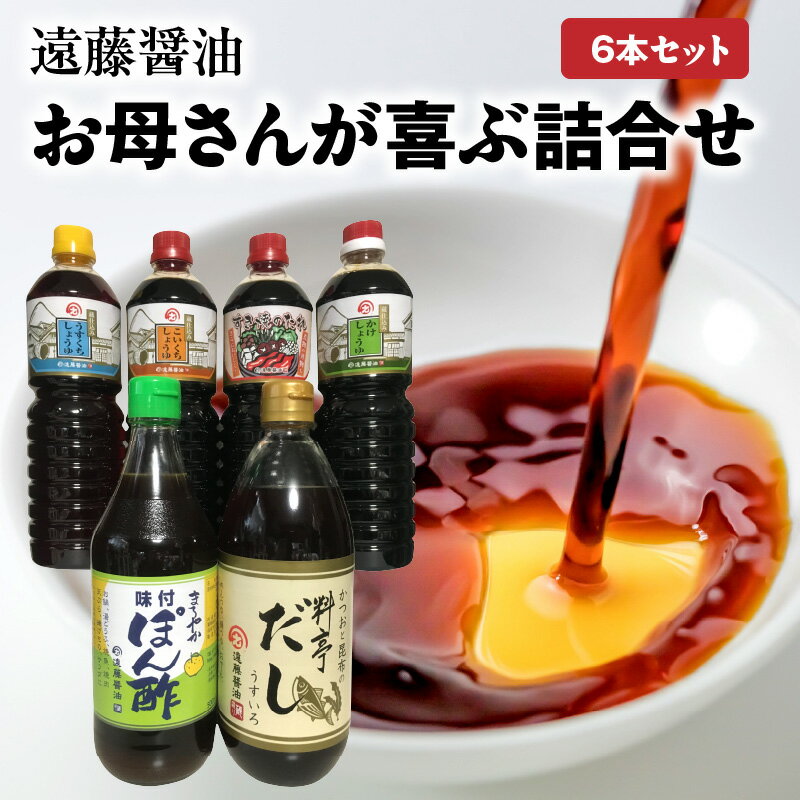 【ふるさと納税】遠藤醤油 お母さんが喜ぶ詰合せ かけしょうゆ すき焼きのたれ 料亭だし まろやかぽん酢 詰合せ 家庭用 調味料 取り寄せ 守山市