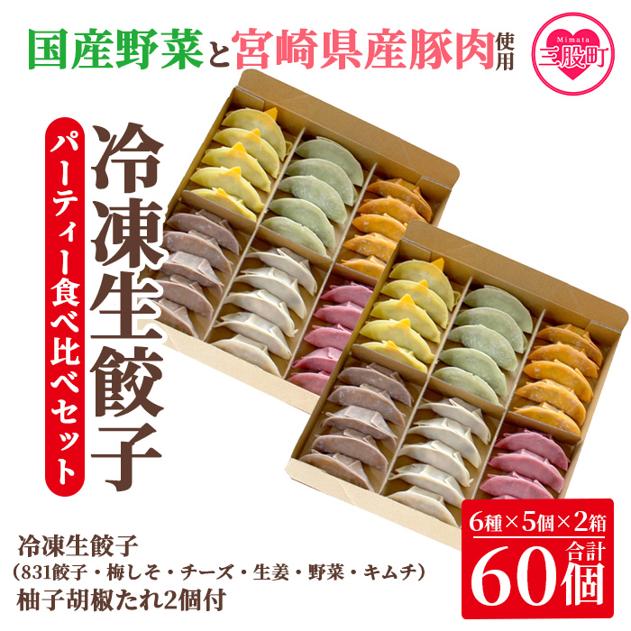 ＜国産野菜と県産豚肉をつかった冷凍生餃子 パーティー食べ比べセット 6種×5個×2箱 (タレ：柚子胡椒たれ)＞（合計60個・各5個×2箱）プレーン・チーズ、生姜、野菜、梅、キムチをセットに♪【MI097-hc-02】【ハチサンイチ】