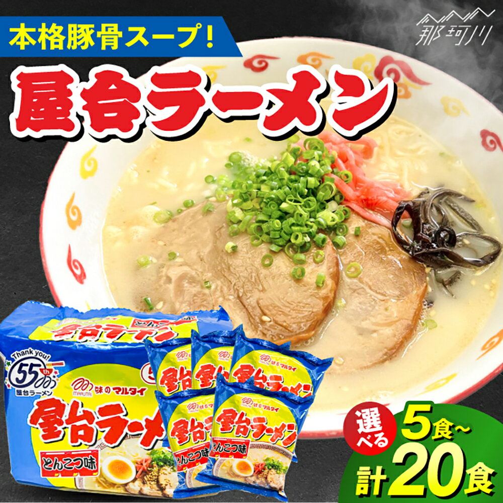 【ふるさと納税】【選べる容量】 屋台ラーメン（豚骨ラーメン） とんこつ味 5~20食セット＜株式会社マル五＞那珂川市 | 父の日 母の日[GDW048]