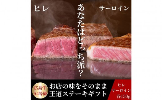 ステーキ屋が贈る広島牛王道ステーキギフト(ヒレ/サーロイン各150g) | ステーキ 牛肉 ヒレ サーロイン 広島牛 高級 定番 贅沢 グルメ ギフト プレゼント お取り寄せ 人気