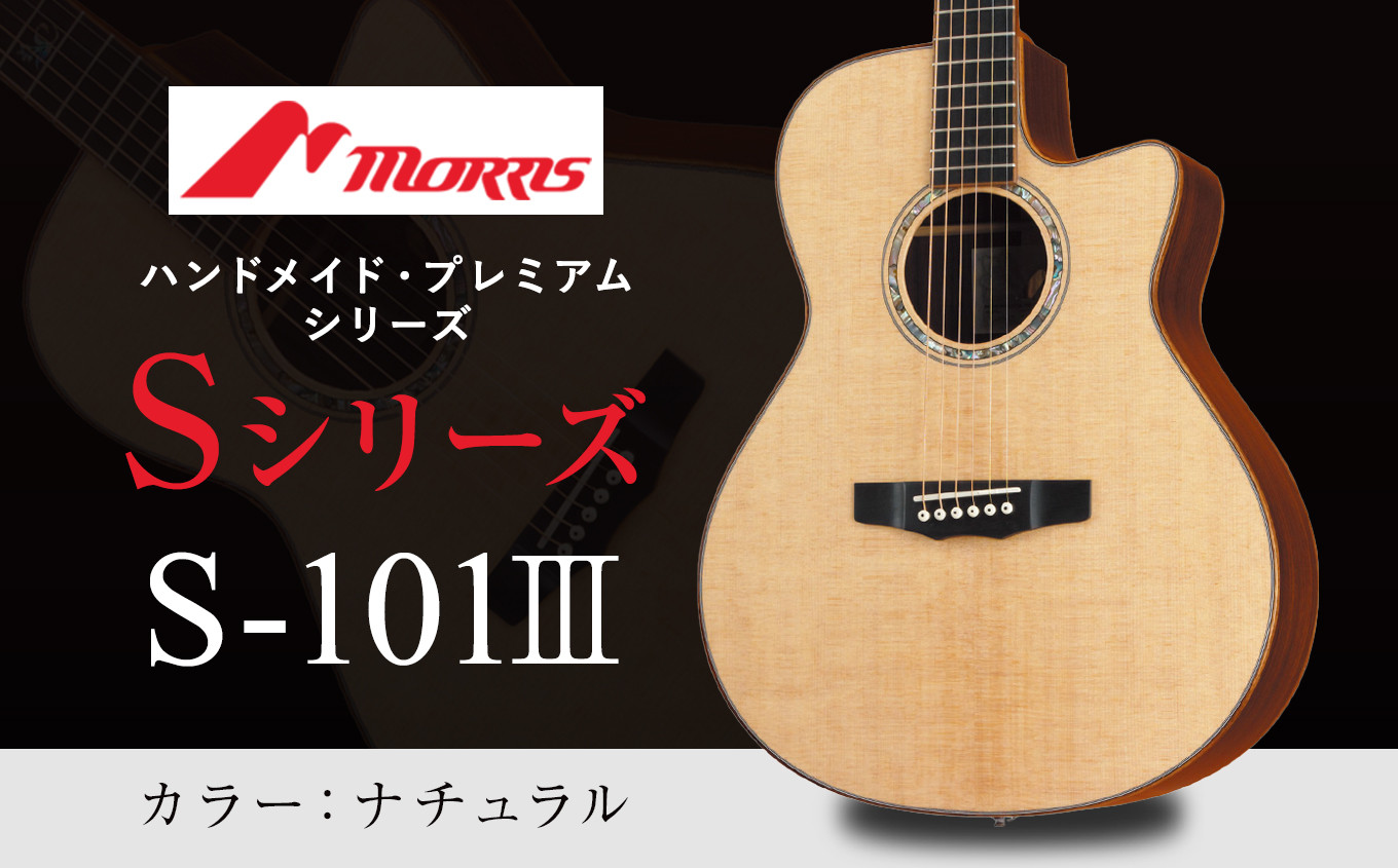 
            楽器 ギター モーリスギター S-101III ナチュラル ( 全長約65.2cm ) | 楽器 音楽 ミュージック 演奏 弦楽器 ギター 長野県 松本市 信州産 ふるさと納税
          