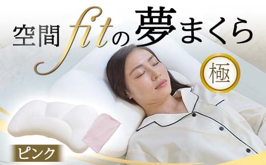 空間 fit の夢まくら極（カバー：ピンク） F21E-291