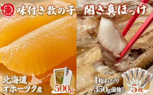 味付き数の子 500g ・ 開き真ほっけ 350g前後5枚 【 ふるさと納税 人気 おすすめ ランキング ほっけ ホッケ 開きホッケ 開きほっけ 真ホッケ 真ほっけ 干物 ほっけ干物 ホッケ干物 数の子 かずのこ カズノコ 味付 ギフト 贈答 お正月 おせち つまみ 冷凍 冷凍数の子 冷凍カズノコ 冷凍かずのこ 焼き魚 海鮮 オホーツク 北海道 佐呂間町 送料無料 】 SRMA027