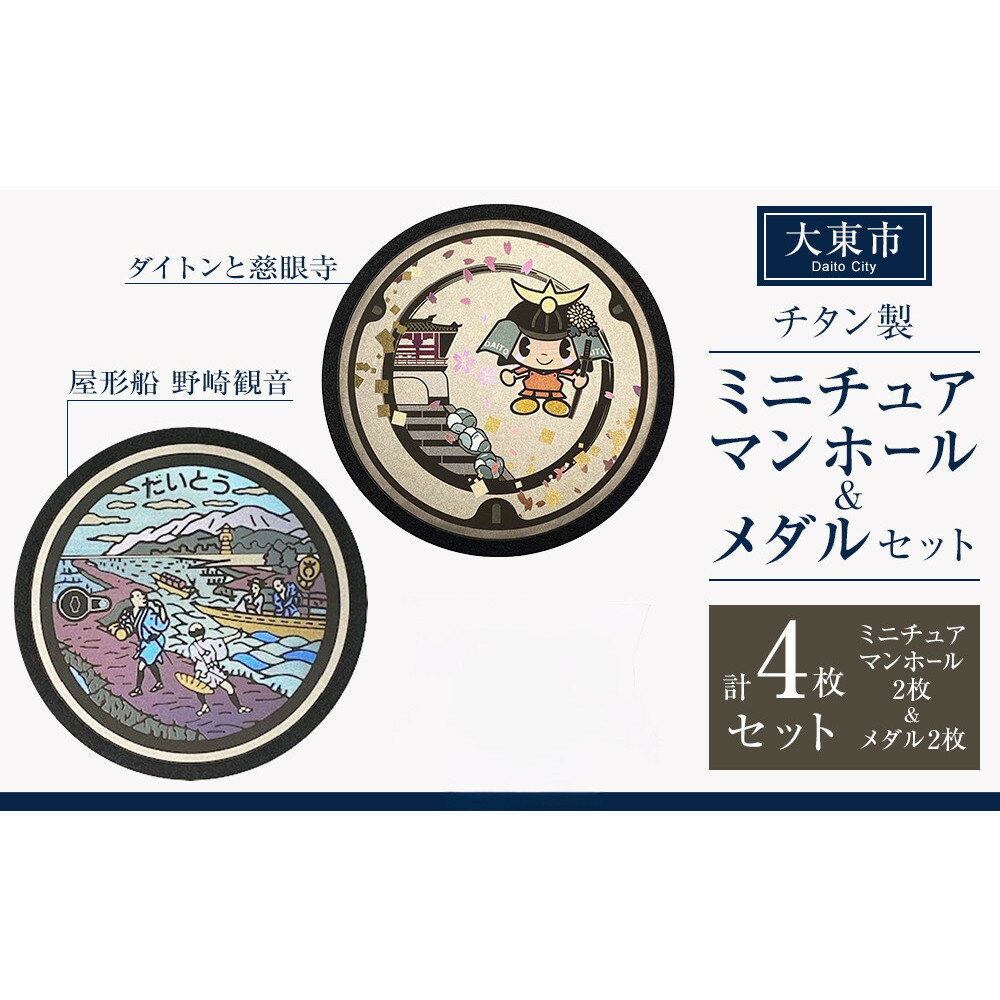 【ふるさと納税】チタン製ミニチュアマンホール・メダルセット 大東市2枚組セット | マンホール ミニチュア メダル 手作り 屋形船 野崎観音 慈眼寺 飯盛城 金属加工 チタン製 おすすめ