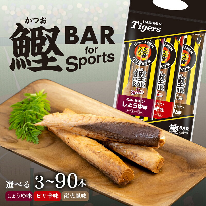 【ふるさと納税】鰹BAR for Sports タイガースパッケージ 3本 ～ 90本 選べる 本数 カツオ スポーツ 筋トレ 防災 防災用 災害備蓄 保存食 栄養補給 サラダチキン プロテイン おやつ 常温 個包装 阪神タイガース コラボ商品 高知県産 カツオバー 安芸市 高知県