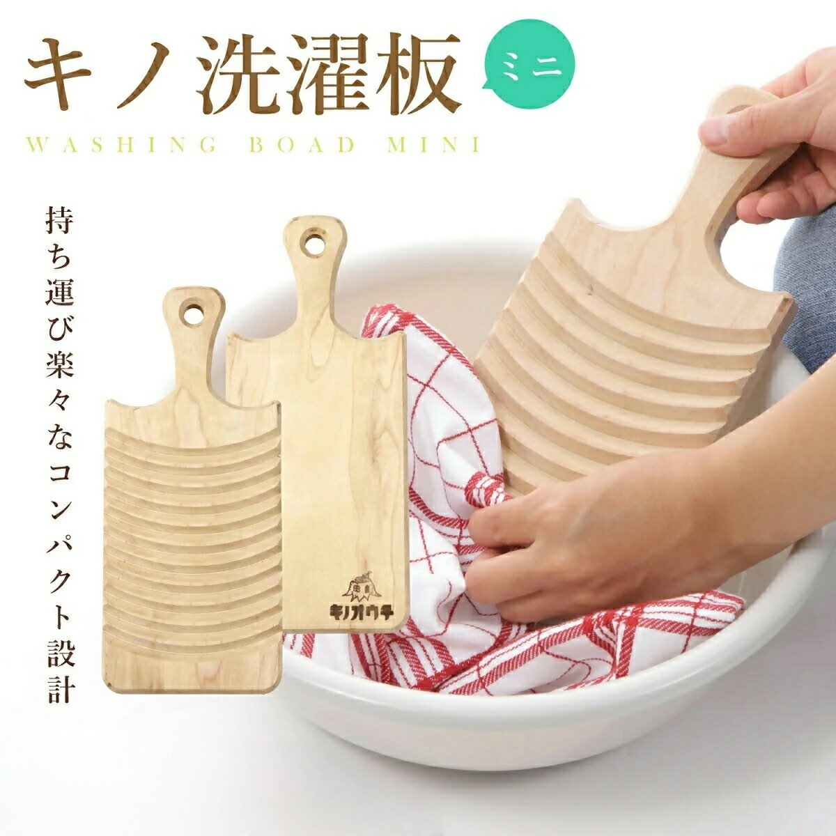 【ふるさと納税】キノ洗濯板 足芝建築