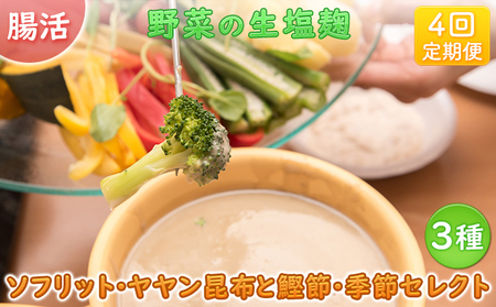 【ふるなび限定】【塩麹3種×1ヶ月おき計4回お届け 定期便】サニーサイドアップカフェ 野菜の生塩麹 3種（ソフリット＋ヤヤン昆布と鰹節＋季節セレクト） FN-Limited-SP 調味料 発酵食品 万
