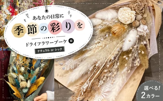 【ナチュラル】ドライフラワー ブーケM ナチュラルorシック ドライフラワー 乾燥花 プリザーブドフラワー アレンジメント フラワーアレンジ 三次市/ iolite flowers [APBT007-1]