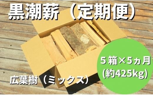 
            黒潮 薪 （ 薪 定期便 5箱×5カ月【約425kg】コース ）／11月～3月お届け［1601］
          