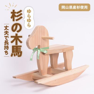 ふるさと納税 津山市 岡山県産手作り木の木馬