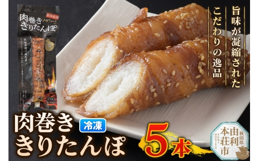 肉巻ききりたんぽ 100g×5本 きりたんぽ 惣菜 冷凍 アウトドア [きりたんぽ 肉巻ききりたんぽ 八幡平ポーク 秋田名物 惣菜 冷凍 アウトドア お手軽 おかず 冷凍 高山食品 ユリフーズ]