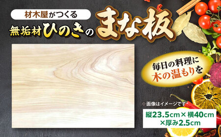 材木屋がつくる無垢材のひのきのまな板(縦23.5cm×横40cm×厚み2.5cm) 島根県松江市/株式会社こびき屋[ALFX001]