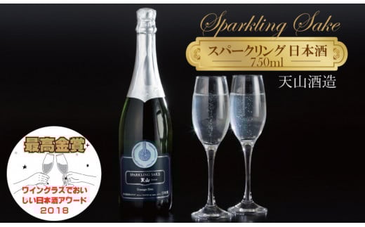 天山酒造 天山スパークリングSAKE  （750ml） 日本酒