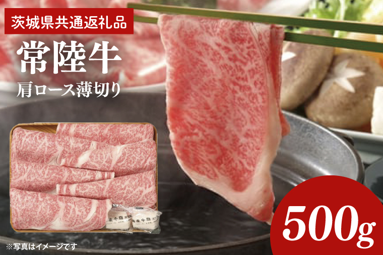 常陸牛 肩ロース 薄切り 500g【茨城県共通返礼品】しゃぶしゃぶ すき焼き お肉 牛肉 ロース（AP002）