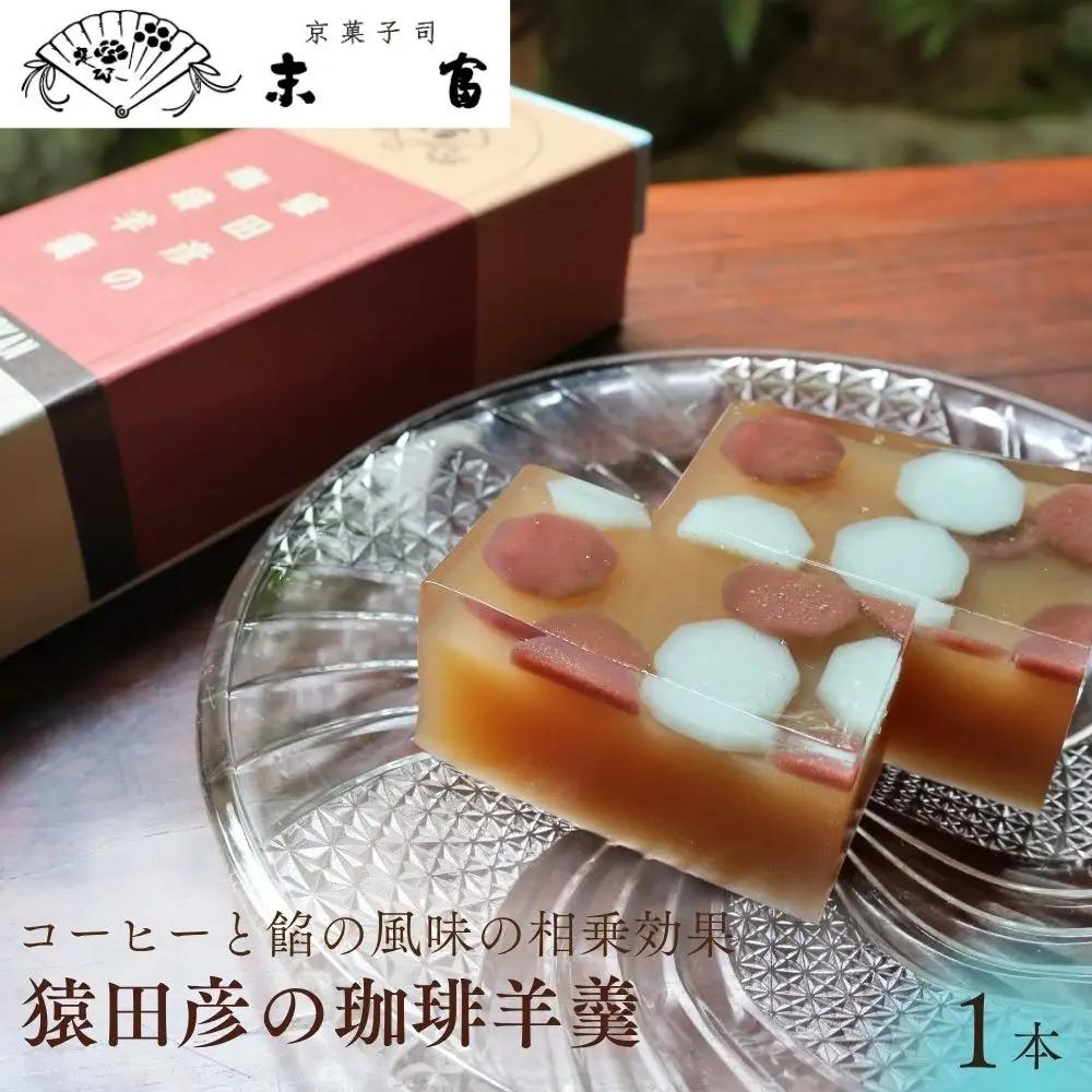 【京菓子司 末富】猿田彦の珈琲羊羹｜人気 老舗 羊羹