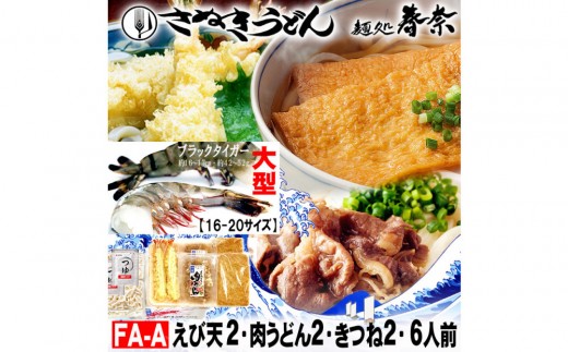 
                  冷凍さぬきうどん 麵処 春奈 人気の3種6人前 肉うどん えび天 きつね
                