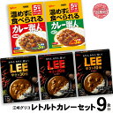 【ふるさと納税】レトルトカレー グリコ 9食入り セット｜glico 保存食 レトルト食品 レンジ 湯煎 備蓄 簡単調理 常温 温めるだけ カレー職人 甘口 中辛 非常食 防災グッズ 3年保存 5年保存 災害用保存食 防災セット LEE 辛口 激辛 スパイスカレー ビーフカレー