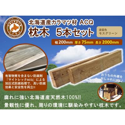ふるさと納税 標茶町 北海道産カラマツACQカラマツ枕木(200×75×2000)5本セット