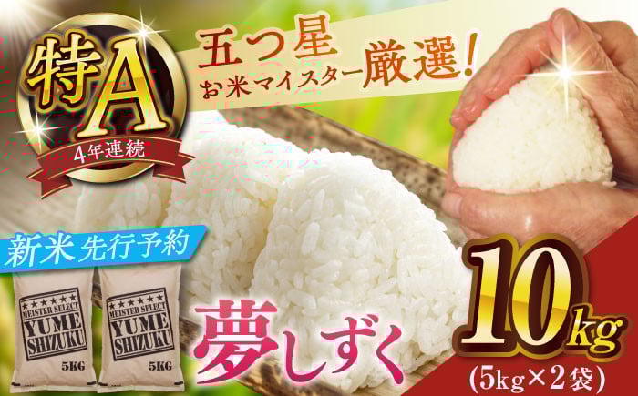 
            【2025年産・新米】夢しずく白米10kg(5kg×2袋)【大塚米穀店】
          