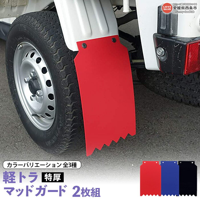 【ふるさと納税】＜特厚軽トラマッドガード＞（赤・青・黒）2枚組 ※翌月末迄に順次出荷します。 カラーバリエーション全3種 EVA製 泥除け 泥よけ カスタム 日本製 日泉ポリテック 愛媛県 西条市 【常温】