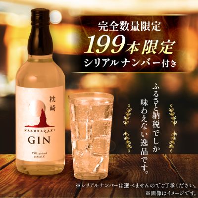 枕崎 GIN【720ml】数量限定【シリアルナンバー付き】専用カートン入り C0-25【1166647】