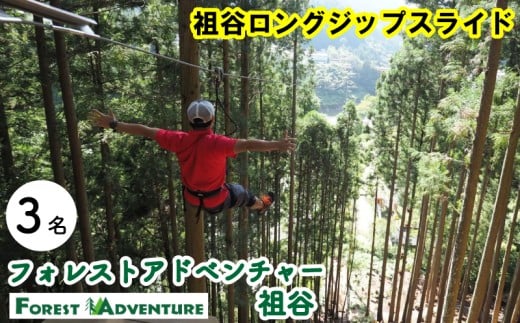 フォレストアドベンチャー祖谷 3名 祖谷ロングジップスライド 利用券 ジップライン アクティビティ 徳島県 三好市 みよし 体験 観光 旅行 チケット 夏休み 自然 子供 家族連れ 体験チケット 施設利用券
