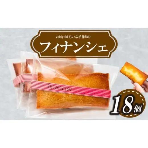 【 フィナンシェ 】 フィナンシェ18個