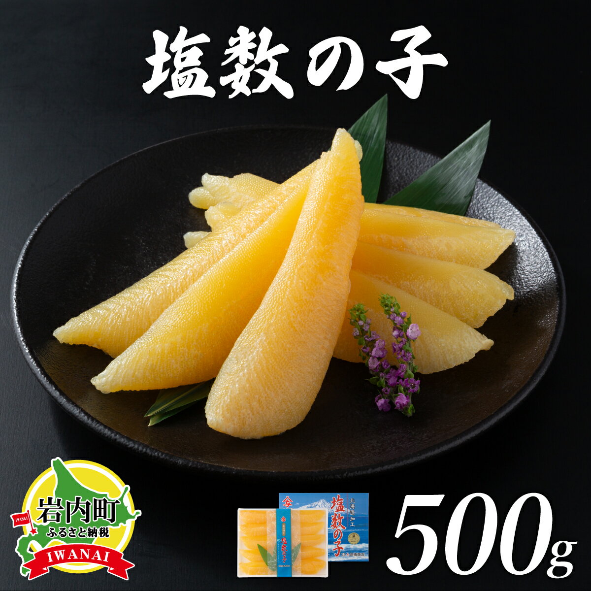【ふるさと納税】【北海道産】塩数の子化粧箱入500g（8~10本）Bサイズ