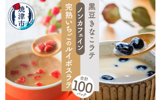 
a45-010　FORIVORA ラテシリーズ ノンカフェインセット 100P
