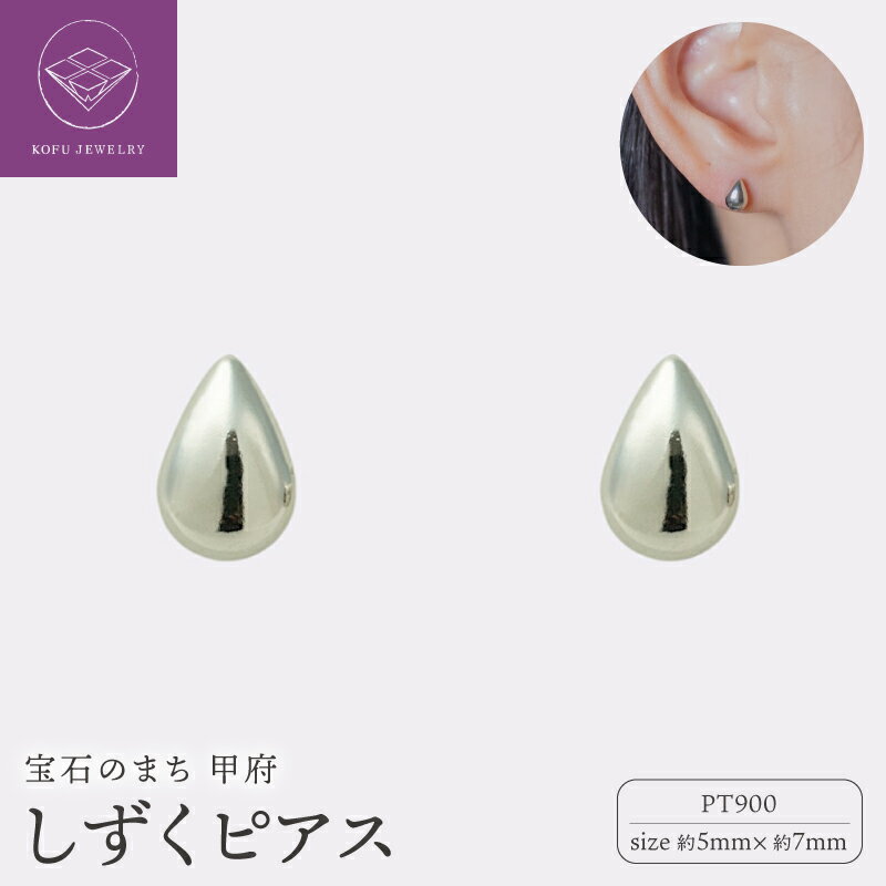 【ふるさと納税】＜ 甲府ジュエリー ＞ ピアス ジュエリー レディース アクセサリー Pt900 プラチナ しずく型 シンプル 存在感 ギフト プレゼント ギフトボックス付 保証書付 k220-058