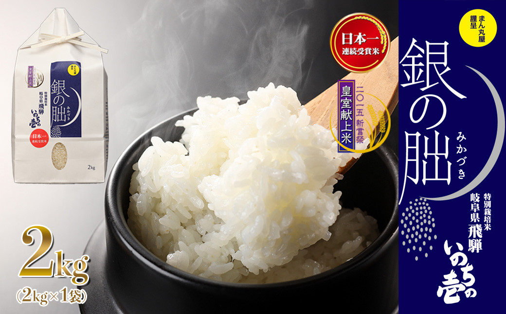 
            新米予約受付【2025年産米】銀の朏 2kg×1袋≪テレビで紹介!!幻の米≫皇室献上米 化学肥料不使用 2キロ いのちの壱 ブランド米 精米 お米 令和7年産 銀のみかづき ぎんのみかづき 
          