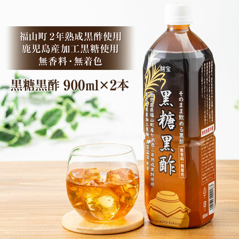 【ふるさと納税】黒酢 お酢 黒糖黒酢ドリンク 900ml 2本 希釈せず そのまま飲める ストレートタイプ 鹿児島県 福山町 かめ壺 2年 熟成黒酢 鹿児島産 黒糖 天然アルカリ 温泉水 使用 着色料 香料 無添加 アミノ酸 有機酸 ミネラル すぐ届く【財宝】W-22160