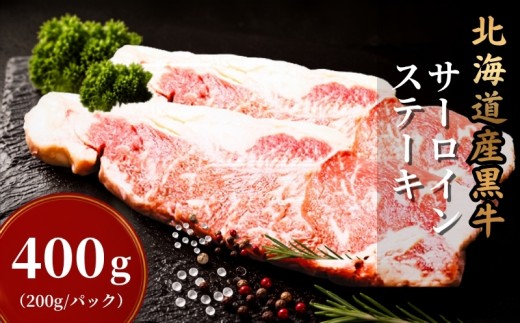 北海道産 黒牛 サーロインステーキ 選べる 400g (200g×2パック)  冷凍 アンガス牛