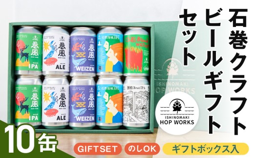 石巻産クラフトビール ギフトセット 缶 10本 セット クラフトビール 370ml クラフト ビール beer 缶ビール 宮城県 石巻市 まきかぜエール 国産 巻風エール 巻風IPA 巻風WEIZEN 限定醸造ビール ギフト 贈り物 手土産