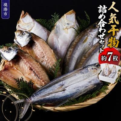 ふるさと納税 境港市 人気干物詰め合わせセット(約7枚)