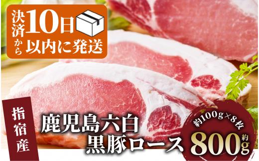 【10営業日以内に発送】かごしま黒豚ロースとんかつ用約100g×8枚(岡村商店/A-160)  肉 豚 カツ ロース いぶすき 鹿児島