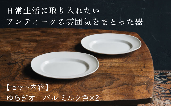 【波佐見焼】ゆらぎオーバル ミルク色 2枚セット 食器 皿【イロドリ】 [KE54]