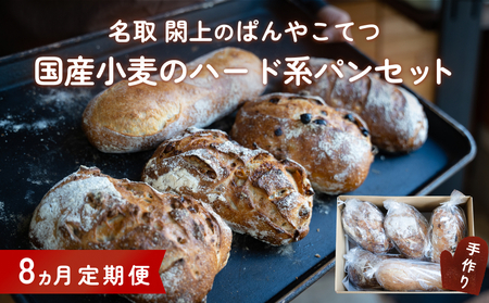 【8ヵ月定期便】名取 閖上 の ぱんやこてつ 手作り 国産小麦のハード系パンセット