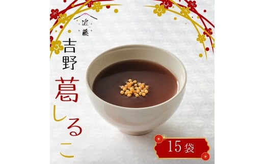 葛しるこ 15個入り | 葛スイーツ セット 葛菓子 奈良県 伝統 お土産 吉野町 土産 お菓子 和菓子 和スイーツ ダイエット